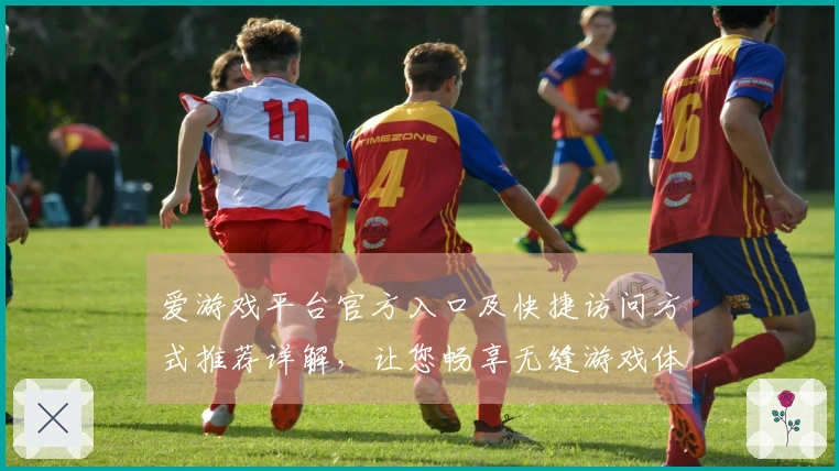 爱游戏平台官方入口及快捷访问方式推荐详解,让您畅享无缝游戏体验