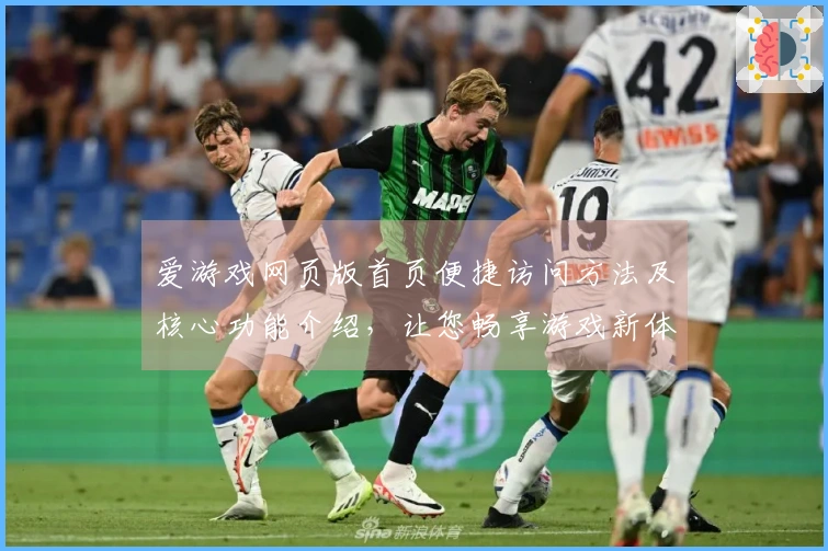 爱游戏网页版首页便捷访问方法及核心功能介绍，让您畅享游戏新体验