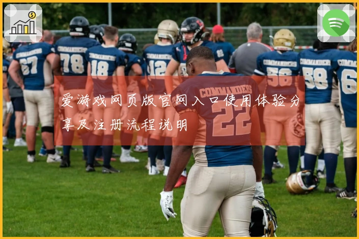 爱游戏网页版官网入口使用体验分享及注册流程说明