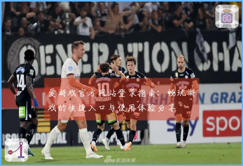 爱游戏官方网站登录指南：畅玩游戏的快捷入口与使用体验分享