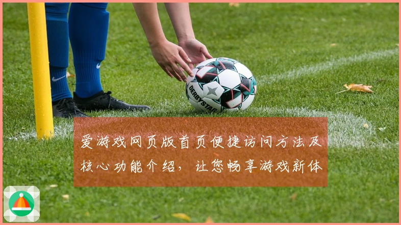 爱游戏网页版首页便捷访问方法及核心功能介绍，让您畅享游戏新体验