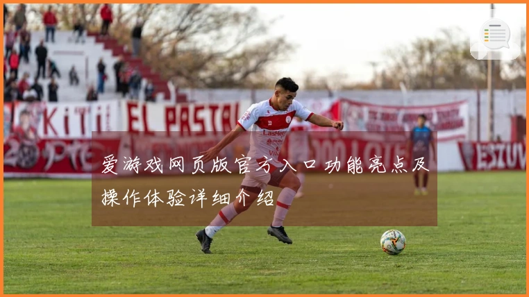 爱游戏网页版官方入口功能亮点及操作体验详细介绍