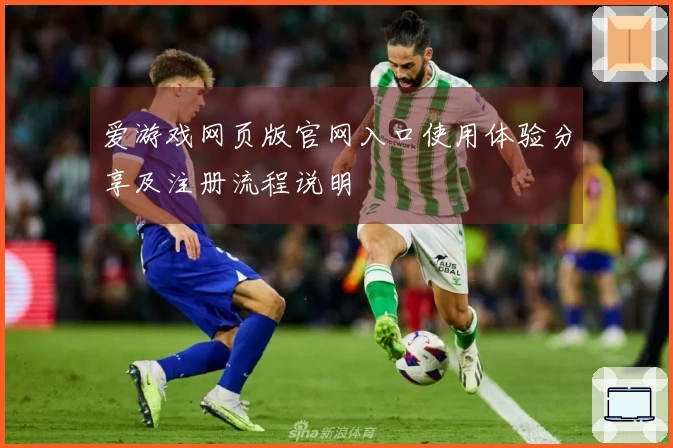 爱游戏网页版官网入口使用体验分享及注册流程说明